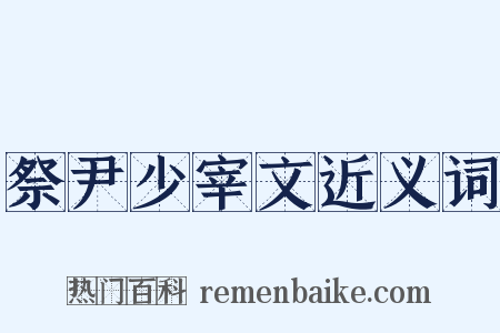 祭尹少宰文近义词是什么意思的图片